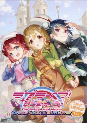 ֫髤!󫷫㫤!! The School Idol Movie Over the Rainbow Comic Anthology 1Ҵ