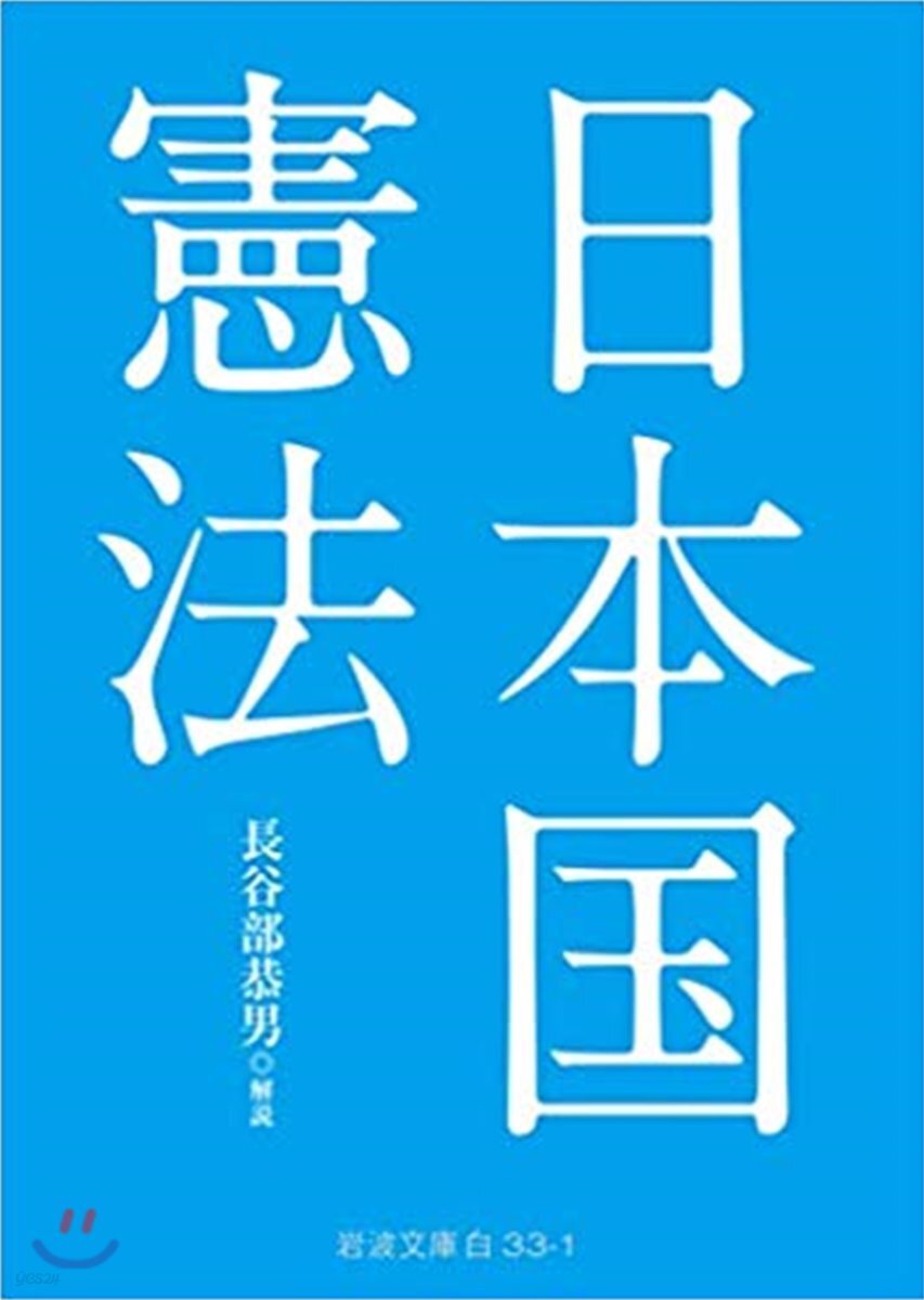 日本國憲法