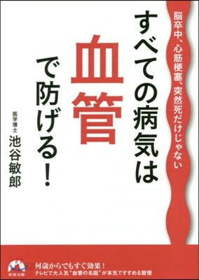 すべての病氣は血管で防げる!