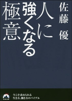 人に强くなる極意