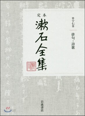 定本 漱石全集(第17券)俳句.詩歌