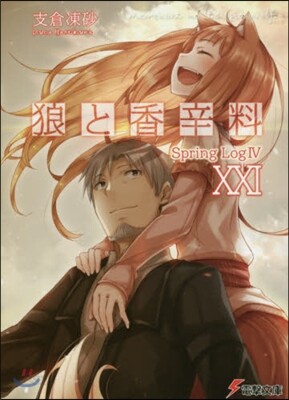 狼と香辛料(21)Spring Log4