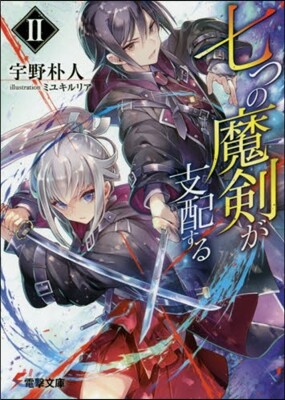 七つの魔劍が支配する(2)