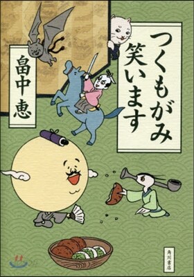 つくもがみ笑います