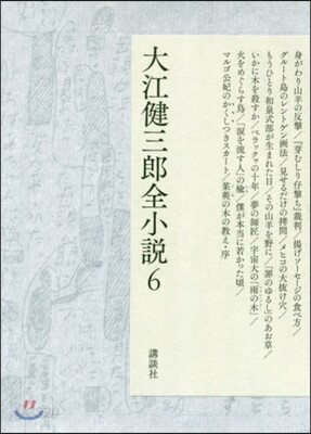 大江健三郞全小說(6)