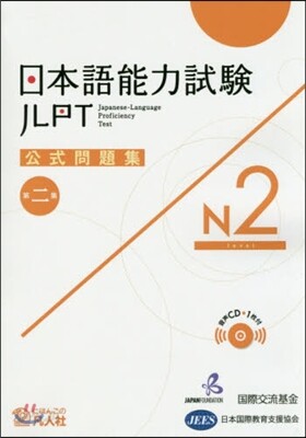 日本語能力試驗 公式問題集 第二集 N2