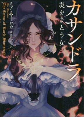 カサンドラ 炎をまとう女