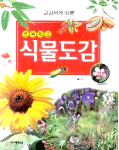 교과서에 따른 초등학교 식물도감 (아동/양장/큰책/상품설명참조/2)