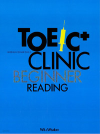 TOEIC Clinic Beginner Reading (외국어/상품설명참조/2)