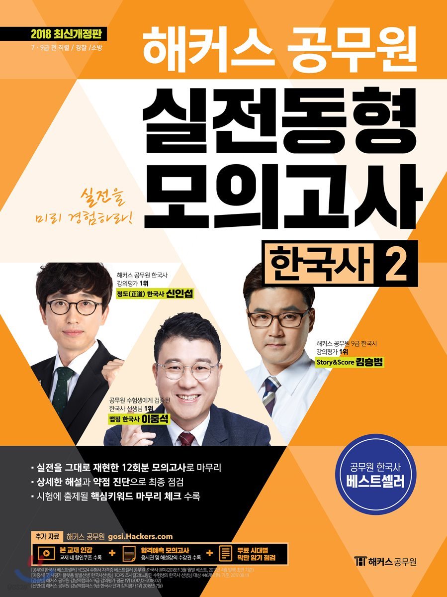 2018 해커스 공무원 실전동형모의고사 한국사 2