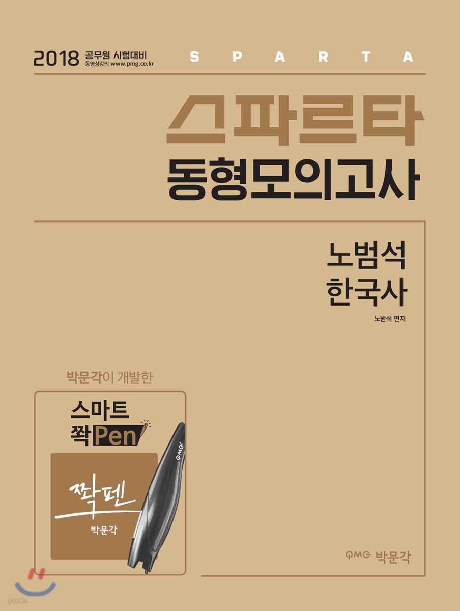 2018 스파르타 동형모의고사 노범석 한국사