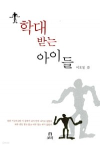 학대 받는 아이들 (인문/상품설명참조/2)