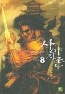 사야지존1-8(완결)-나민채- 