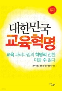 대한민국 교육혁명 - 교육 패러다임의 혁명적 전환, 미룰 수 없다 (인문/2)