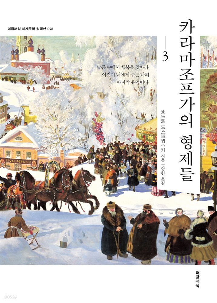 카라마조프가의 형제들 3 (한글판) 098