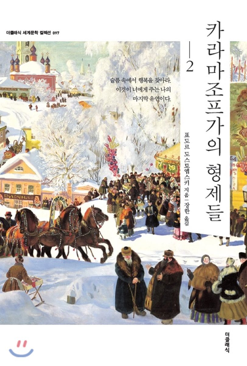 카라마조프가의 형제들 2 커버 이미지