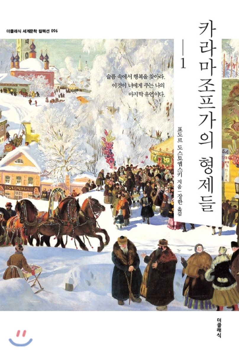 카라마조프가의 형제들 1 커버 이미지