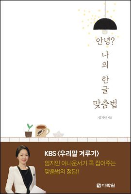 안녕? 나의 한글 맞춤법