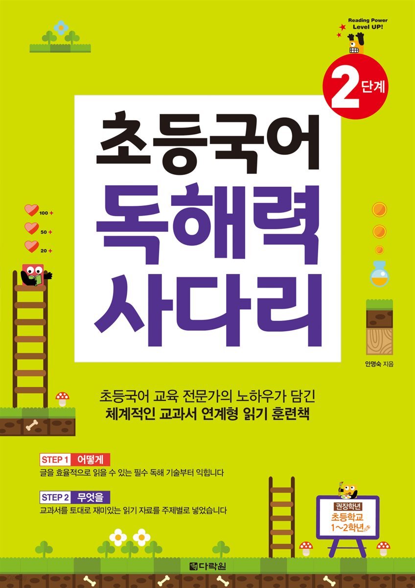 초등국어 독해력 사다리 2단계