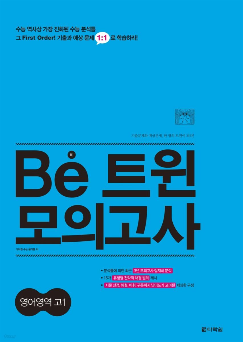 Be 트윈 모의고사 영어영역 고1