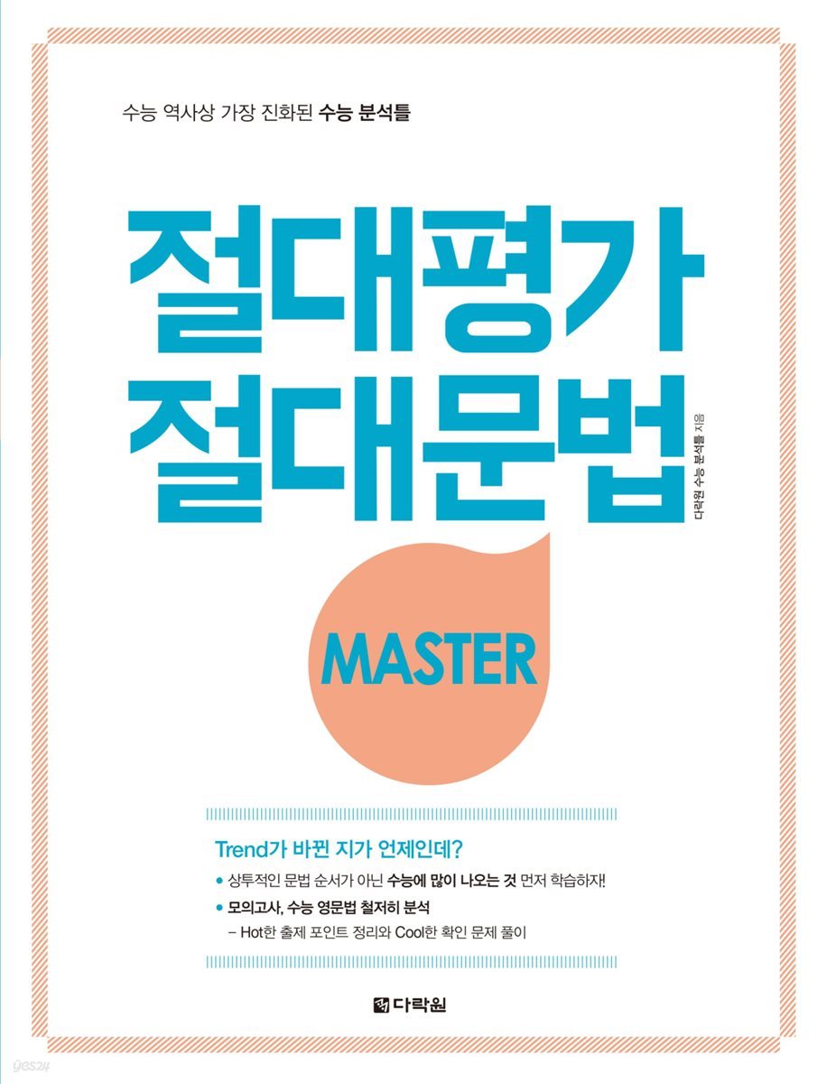 절대평가 절대문법 MASTER