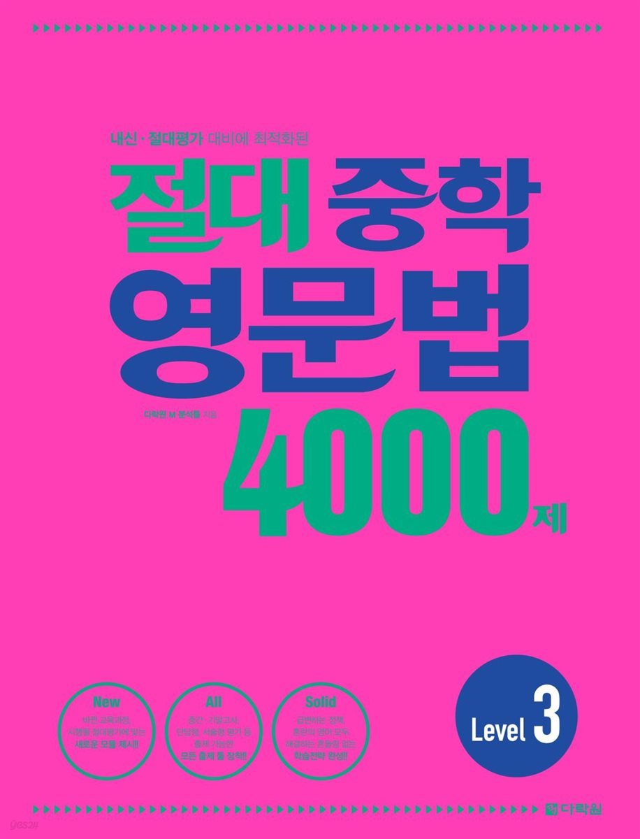 절대 중학 영문법 4000제 Level 3