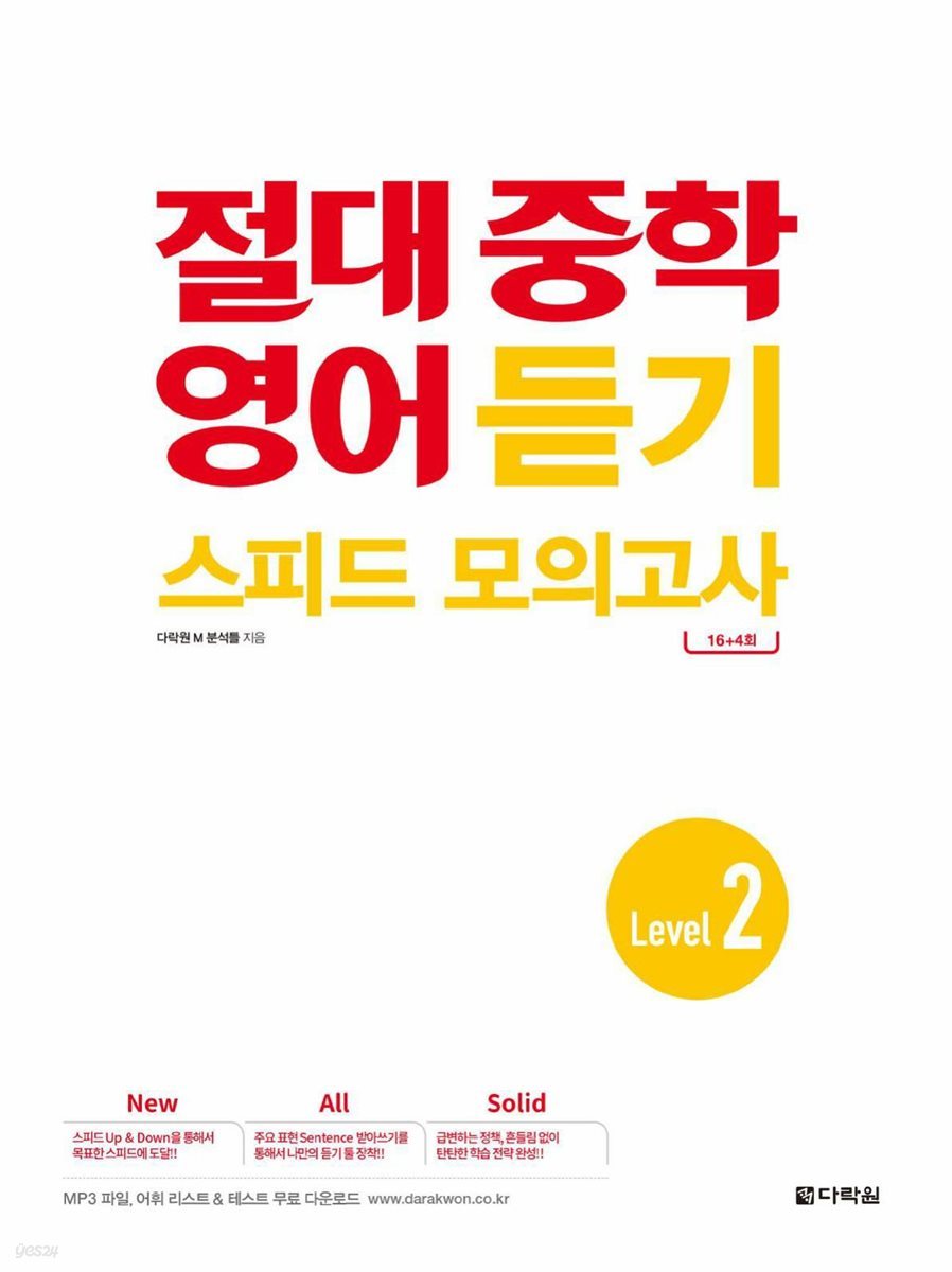 절대 중학 영어 듣기 스피드 모의고사 Level 2