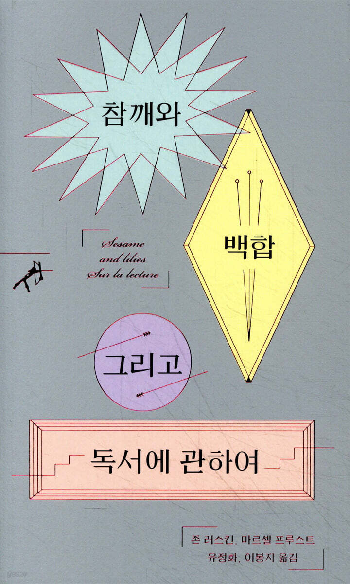 참깨와 백합 그리고 독서에 관하여