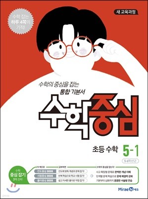 수학중심 초등 수학 5-1 (2021년용)