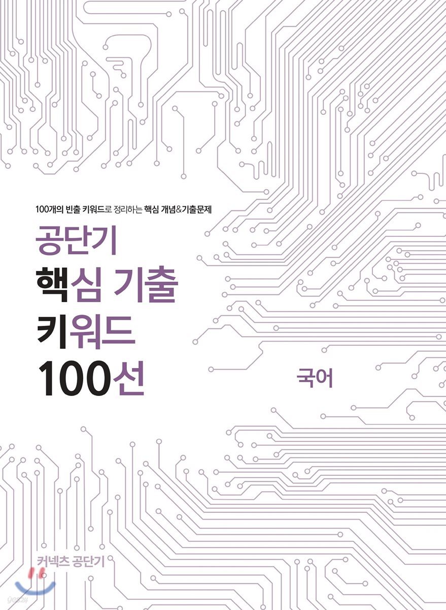 공단기 핵심 기출 키워드 100선 국어