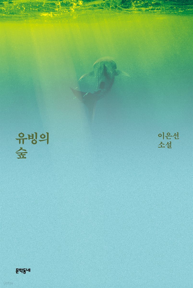 유빙의 숲