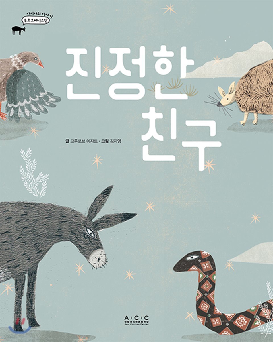 진정한 친구