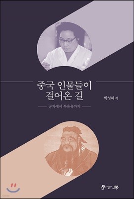 중국 인물들이 걸어온 길