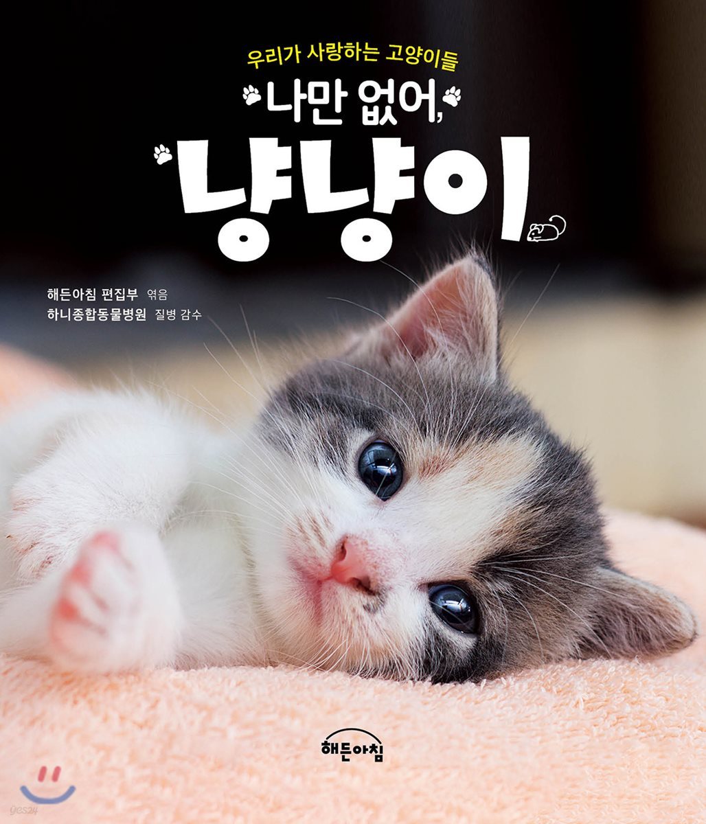 나만 없어, 냥냥이