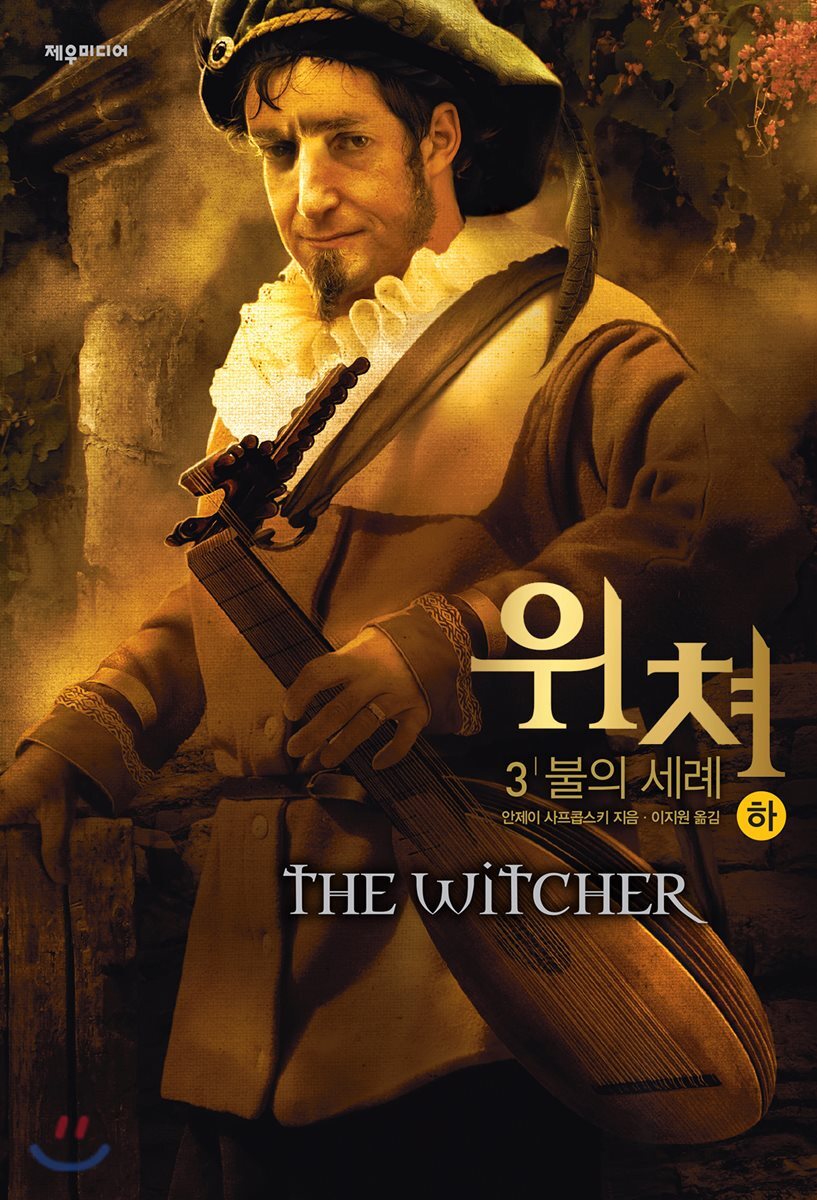 위쳐 3 : 불의 세례 (하)
