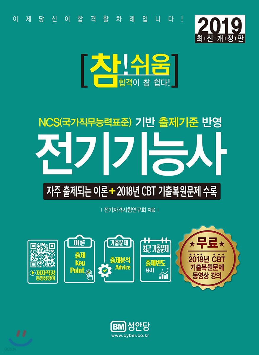 2019 참!쉬움 전기기능사