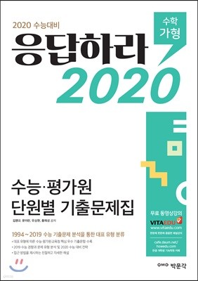 응답하라 2020 수능·평가원 단원별 기출문제집 수학 가형