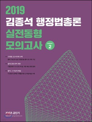 2019 김종석 행정법총론 실전동형 모의고사 season 2