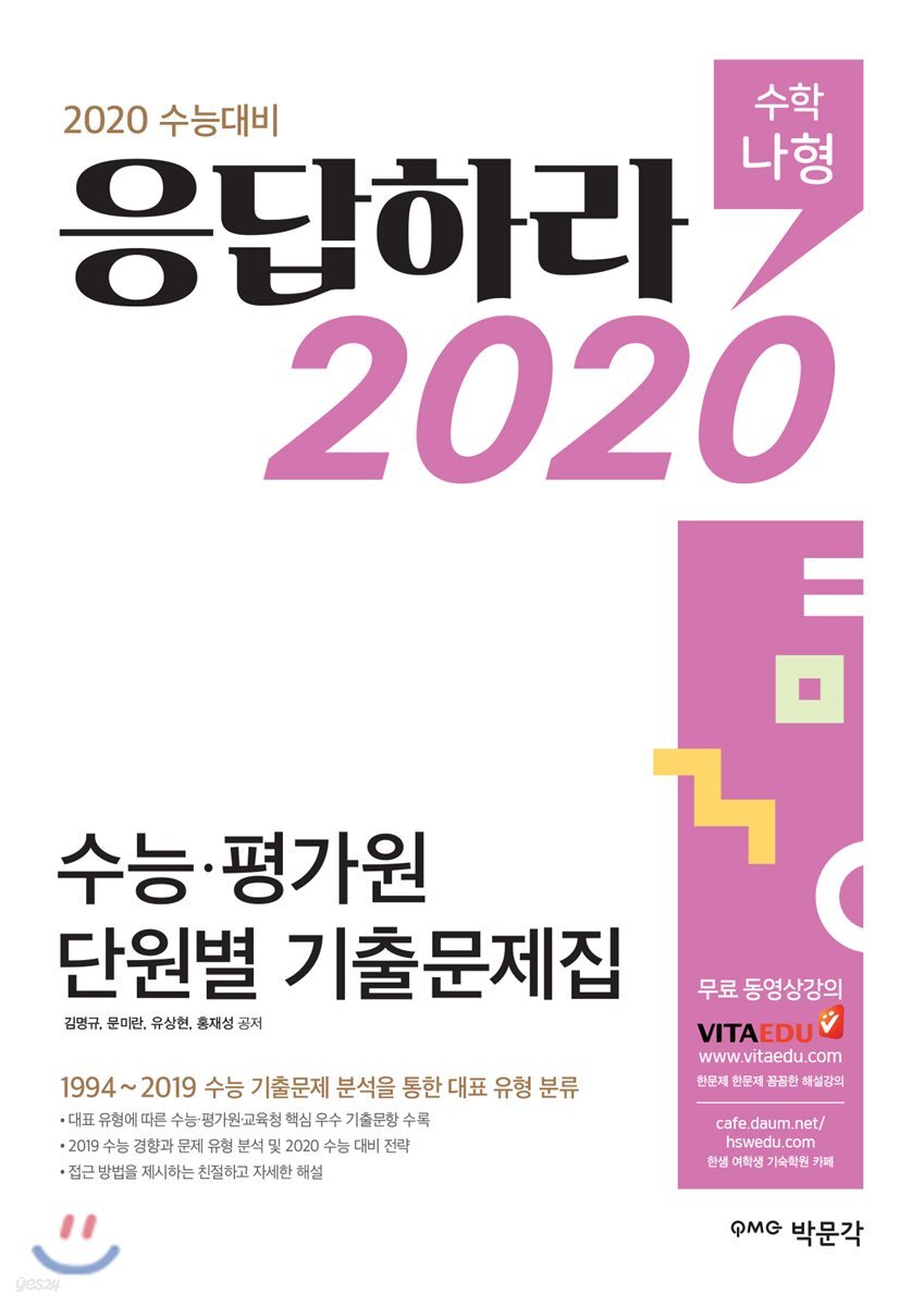 응답하라 2020 수능·평가원 단원별 기출문제집 수학 나형