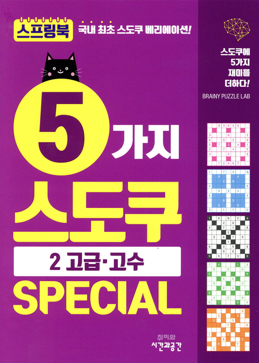 5가지 스도쿠 SPECIAL 2 고급ㆍ고수