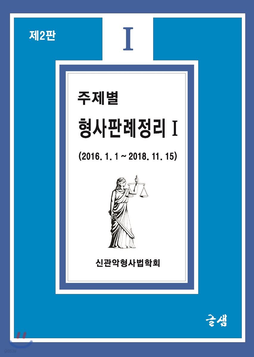 주제별 형사판례정리 1