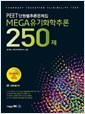PEET대비 단원별추론문제집 MEGA 유기화학추론 250제(2014)
