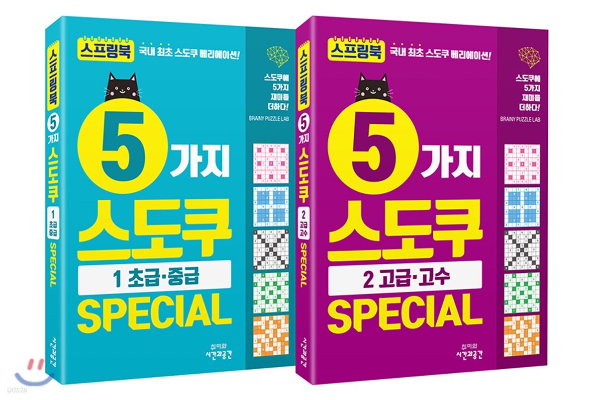 5가지 스도쿠 SPECIAL 세트