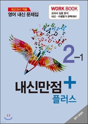 내신만점 플러스 영어내신 문제집 2학년 1학기 동아 윤정미 (2019년)