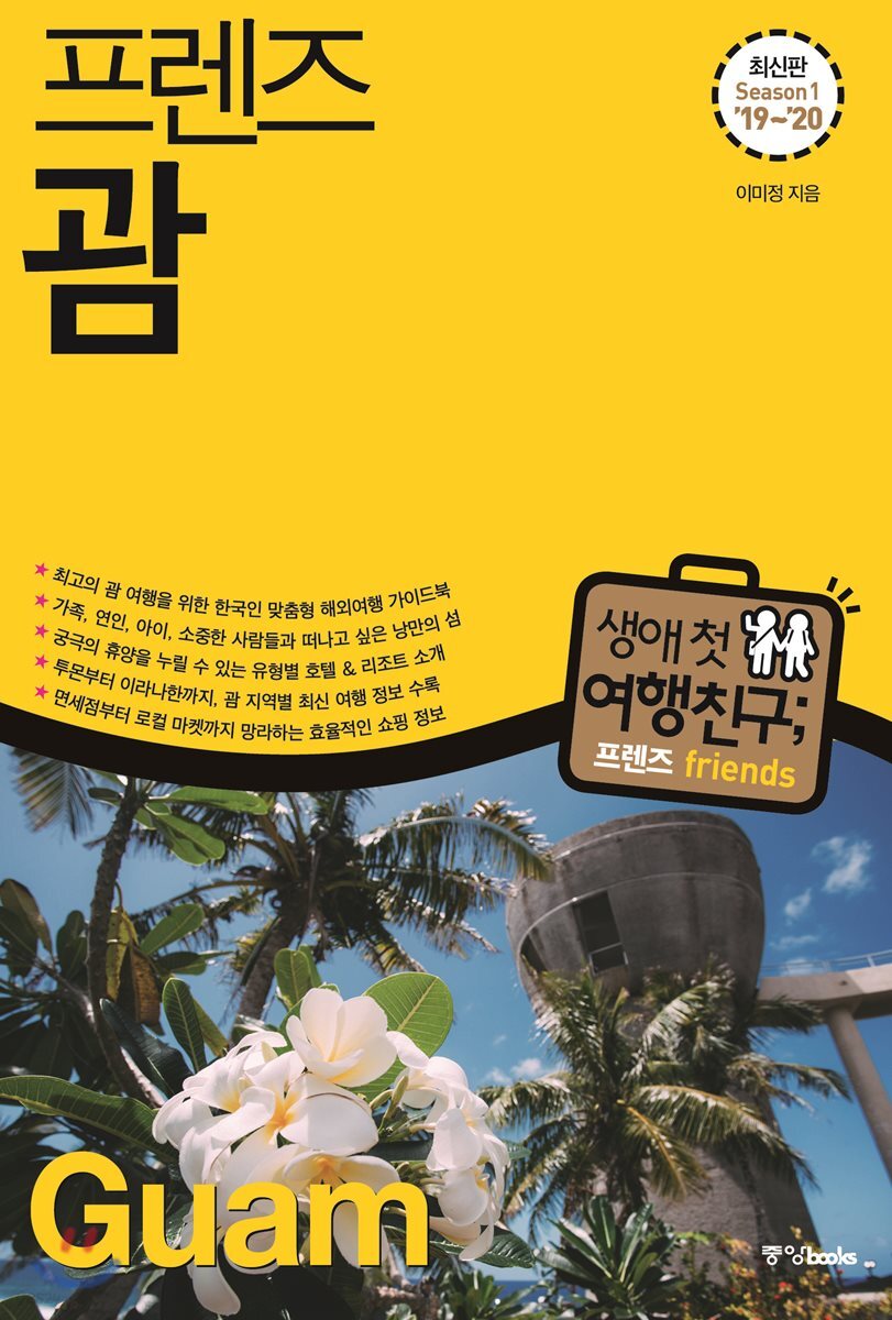 프렌즈 괌