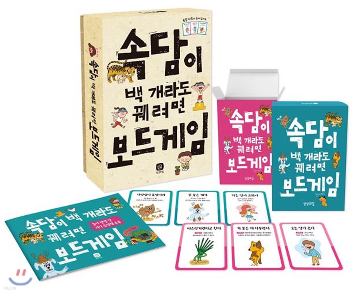 속담이 백 개라도 꿰려면 보드게임