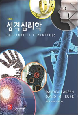 성격심리학 (제6판)