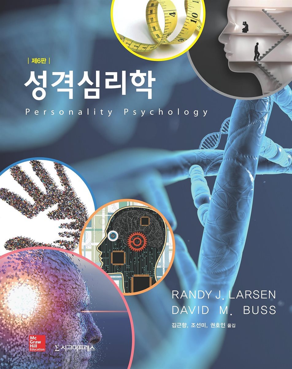 성격심리학 (제6판)