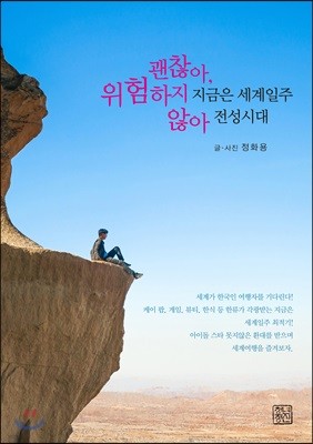 지금은 세계일주 전성시대 괜찮아, 위험하지 않아