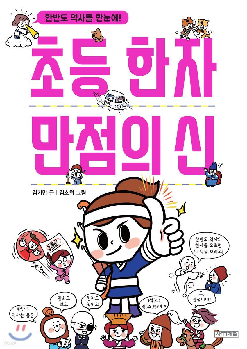 초등 한자 만점의 신